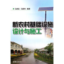 新农村基础设施设计与施工