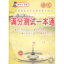 满分测试一本通:语文(小学1年级下·国标江苏版)