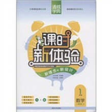 通城学典·课时新体验·新理念+新设计：1年级数学（上）（人教版）