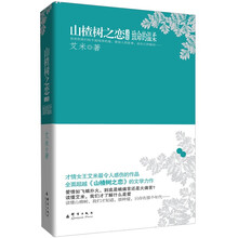 山楂树之恋文集：致命的温柔