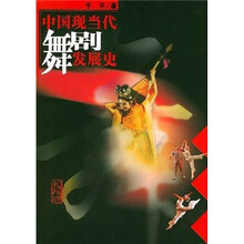 中国现当代舞剧发展史
