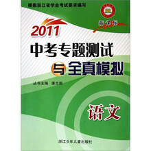 2011中考专题测试与全真模拟：语文（新课标）