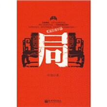 长篇官场小说：局