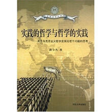 实践的哲学与哲学的实践：关于马克思主义哲学发展论若干问题的思考