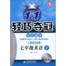 1+1轻巧夺冠·优化训练:7年级英语(上)(人教新目标版)(银版·卓越版)