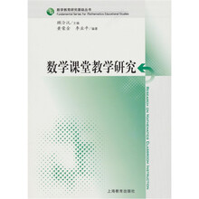 数学课堂教学研究