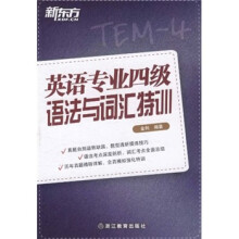 新东方:英语专业四级语法与词汇特训