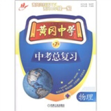 黄冈中学中考总复习:物理(第7版)