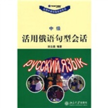 活用俄语句型会话(中级)