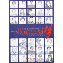 我的传媒梦：三十位传媒精英的青春对话