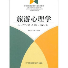 旅游心理学