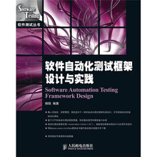 软件自动化测试框架设计与实践