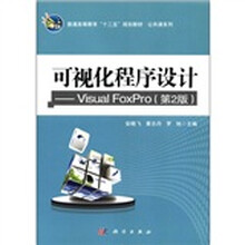 可视化程序设计--Visual FoxPro（第2版普通高等教育十二五规划教材）/公共课系列
