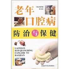 老年口腔病防治与保健