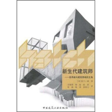 新生代建筑师:世界新兴建筑领域的主角