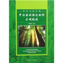 中国园林绿化树种区域规划（附光盘）