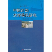 中国西部水库移民研究