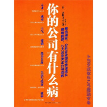 你的公司有什么病