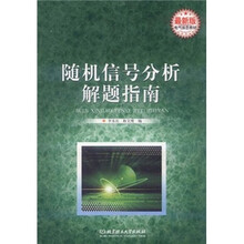 随机信号分析解题指南(最新版)