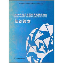 2010年北京首届世界武搏运动会知识读本