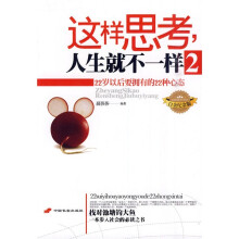 这样思考人生就不一样：22岁以后要拥有的22种心态2（白金纪念版）