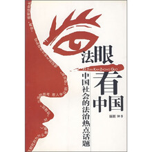 法眼看中国:中国社会的法治热点话题