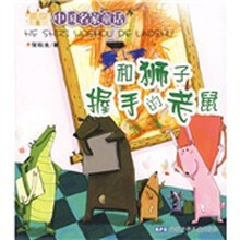 中国名家童话：和狮子握手的老鼠