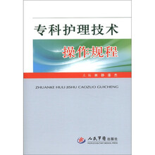 专科护理技术操作规程