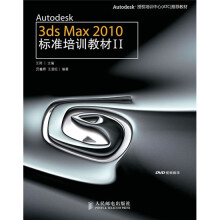 Autodesk 3ds Max 2010标准培训教材2(附DVD光盘1张)