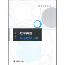 高等学校教材·数学实验:高等数学分册