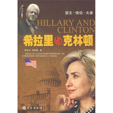 希拉里与克林顿（盟友·情侣·夫妻）