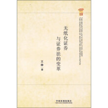 无纸化证券与证券法的变革