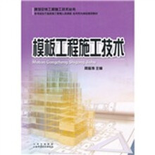 模板工程施工技术
