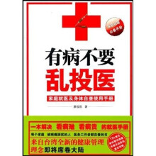 有病不要乱投医:家庭就医及身体自查使用手册