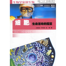 细胞：生命活动的摇篮