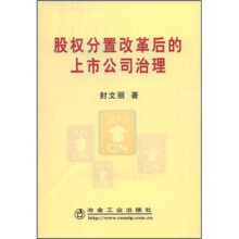 股权分置改革后的上市公司治理