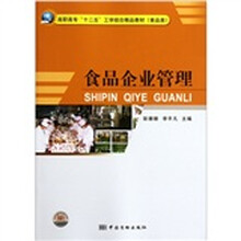 食品企业管理（食品类高职高专十二五工学结合精品教材）