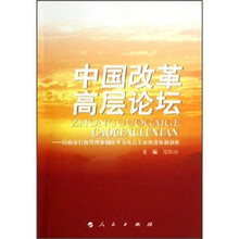 中国改革高层论坛：以政府行政管理体制改革为重点全面推进体制创新