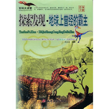 百科大讲堂:探索发现·地球上曾经的霸主