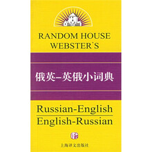 兰登书屋双语小词典系列:俄英-英俄小词典