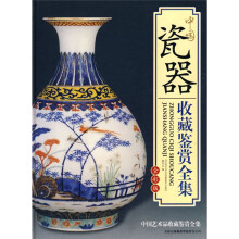 中国瓷器收藏鉴赏全集（全彩版）
