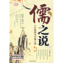 儒之说：人生哲理与中庸之道