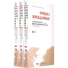 中国抗战与世界反法西斯战争（套装上中下册）