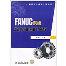 FANUC系统数控机床的编程