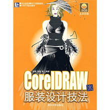 CorelDRAW服装设计技法（附光盘）