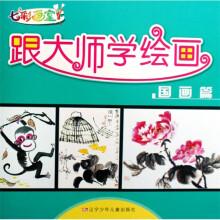 七彩画室·跟大师学绘画:国画篇