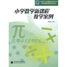 小学数学新课程教学案例(附光盘)