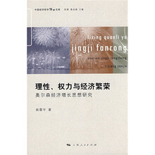 理性、权力与经济繁荣：奥尔森经济增长思想研究