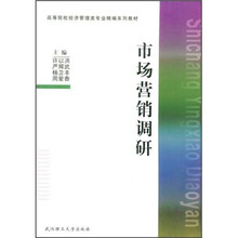 高等院校经济管理类专业精编系列教材
:市场营销调研