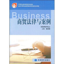 中等职业教育国家规划教材：商贸法律与案例（国际商务专业）